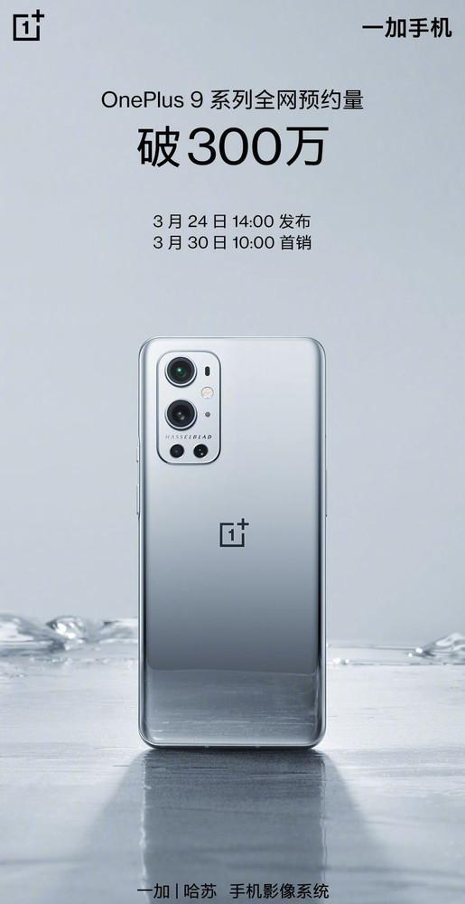 一加五什么时候出的(一加9系列全网预约量突破300万！3月24日正式发布)