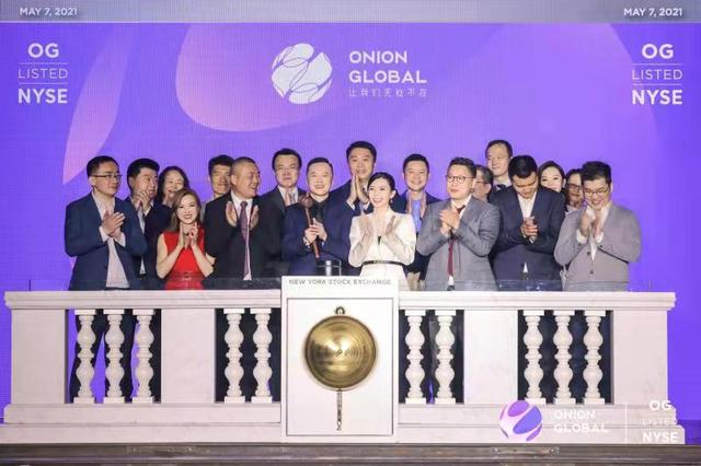 洋葱集团是什么公司(洋葱集团登陆纽交所！募资一半用于品牌发展，不会砸钱做营销)