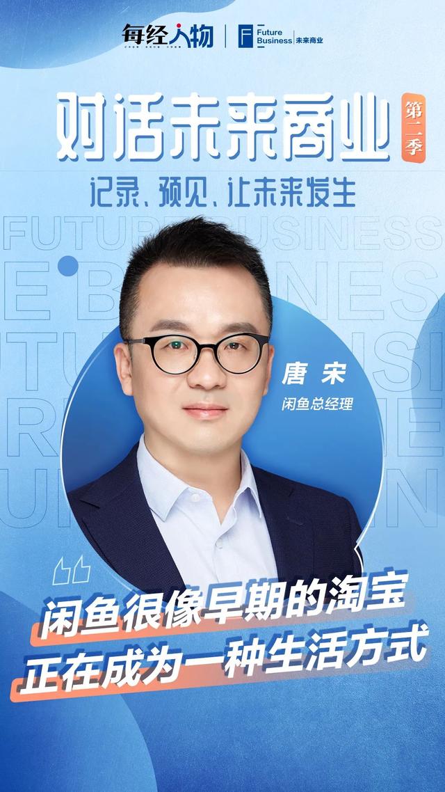 闲鱼是什么平台什么意思(对话未来商业｜闲鱼唐宋：闲鱼很像早期的淘宝 闲置交易正在成为一种生活方式)