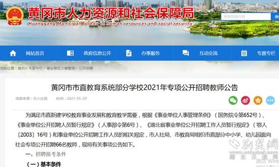 黄冈人事考试网(黄冈市中小学、幼儿园公开招聘教师66人，本月底开始报名)