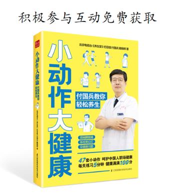 京东商城网上购书付国兵(《养生堂》6.18要搞“小动作”，“妙手名医”付国兵教你如何应对39种职场疾病)