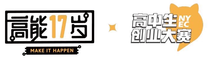 00后怎么创业(00后们势不可挡！53个小时，49位高中生，竟然一下子拿出9个创业项目，让人惊艳)