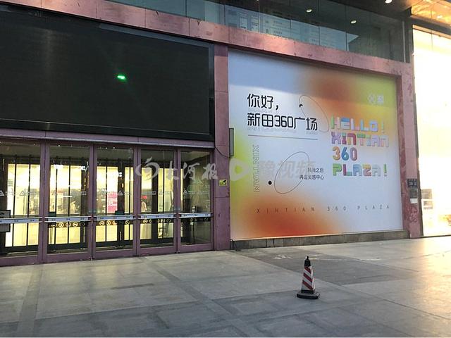 360网购(“新玛特”换成“新田360广场”，新田商业由接管转向运营)