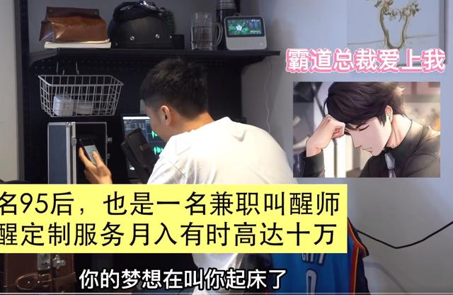 上午兼职(杭州95后小伙兼职“叫醒师”月入10万！每天变换声线叫人起床，网友羡慕了)