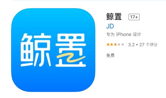 二手闲置物品交易平台有哪些(京东上线二手交易 App“鲸置”，拍拍更名为“拍拍严选”)