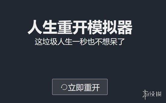 刷网站流量软件那个好(《人生重开模拟器》1天狂刷2亿流量 快来重头活一遍)