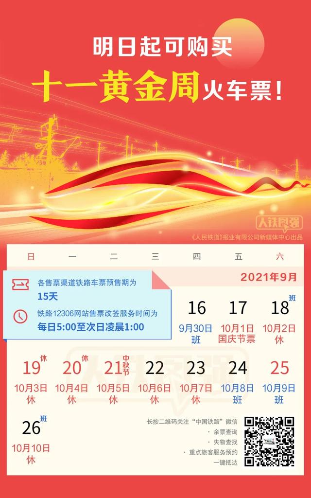 火车票提前几天买票(注意！火车票预售期为15天，十一黄金周购票日历来了)