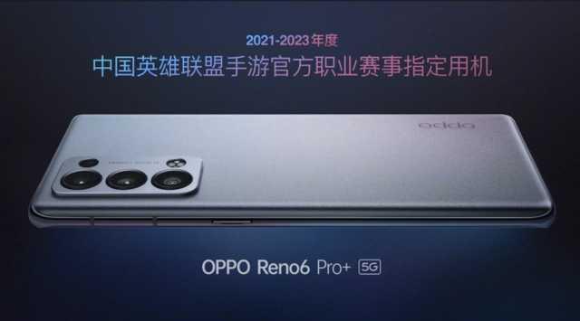 手机联盟(英雄联盟手游上线！OPPO Reno6 Pro+为指定用机)
