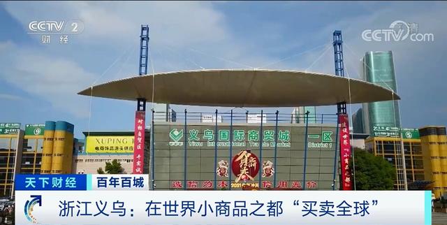 2元批发市场(物美价廉！全球最大的小商品批发市场，在这里！三个季度外贸进出口总值近3000亿元)