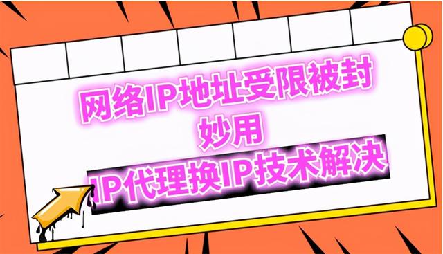 游戏ip限制多开怎么办(网络IP地址受限被封妙用IP代理换IP技术解决)