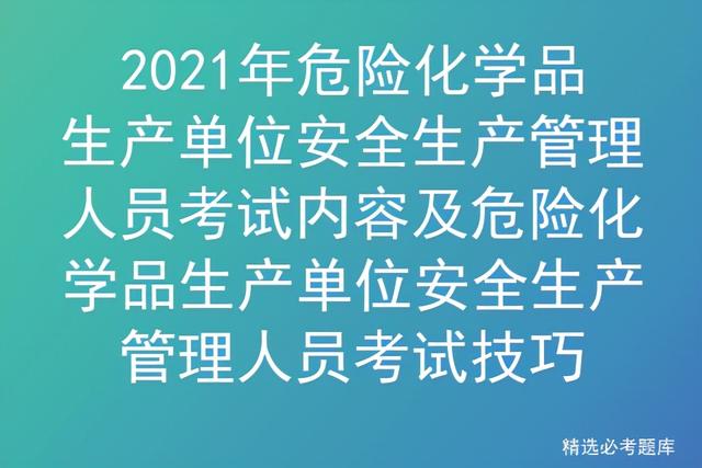 安全管理资格证怎么考题库(2021年危险化学品生产单位安全生产管理人员考试内容及考试技巧)