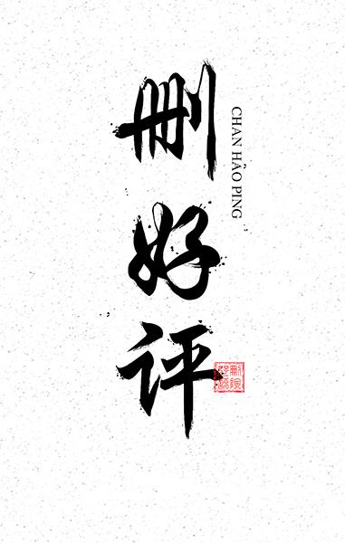 淘宝五星好评50字评语裤子(删好评原来可以这么搞)