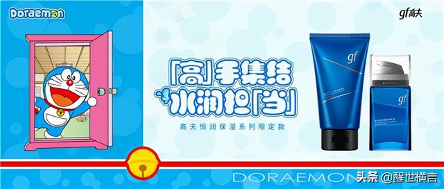 高夫护肤品怎么样(这届国货太会玩了，高夫｜「哆啦A梦」跨界系列，强势来袭)