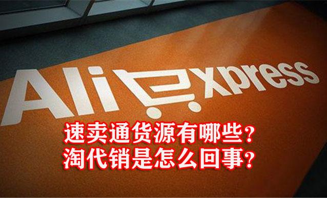 淘宝网店女包代销货源(没有货源同样开好速卖通！速卖通货源来源，淘代销详解)