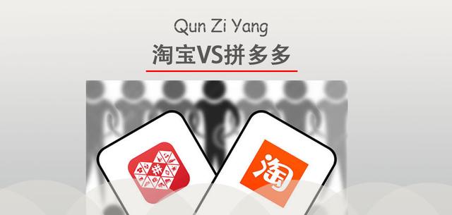 拼多多和淘宝东西一样,质量一样吗(拼多多和淘宝哪个更好用？哪个坑多？哪个质量更好？)