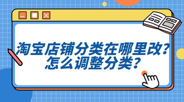 怎么改淘宝店铺名 两个不统一(弘辽科技：淘宝店铺分类在哪里改？怎么调整分类？)