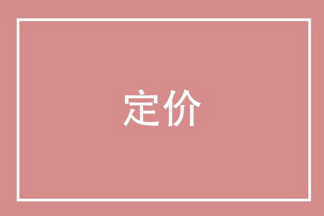 淘宝产品定价公式(淘宝定价怎么定？没理清这些，销量再高也只是亏钱)
