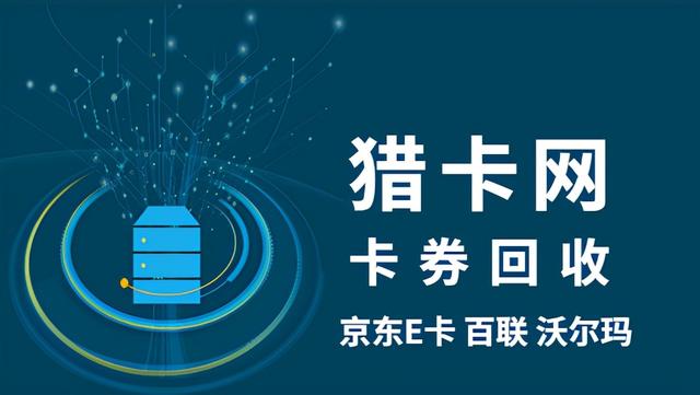 礼品卡交易平台(猎卡网一家专注于礼品卡回收的网站)