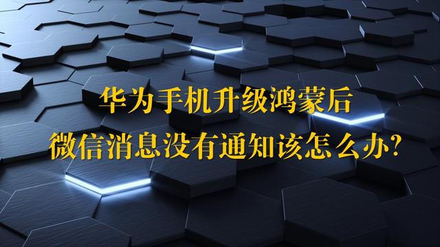 华为手机微信语音没有声音怎么恢复正常(华为手机升级鸿蒙后，微信消息没有通知该怎么办？)