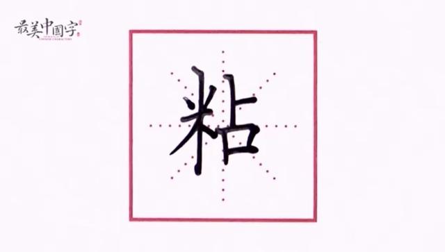 粘性的拼音(最美中国字｜“粘”字书写技巧这样写，保证工整又好看)