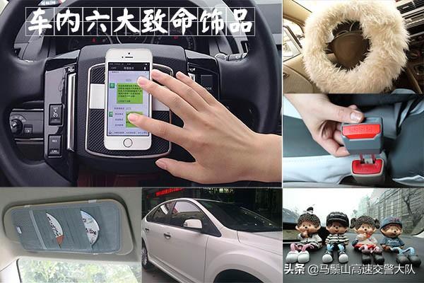 汽车挂件饰品大全(你还以为很实用？ 这6大车内饰品很致命)