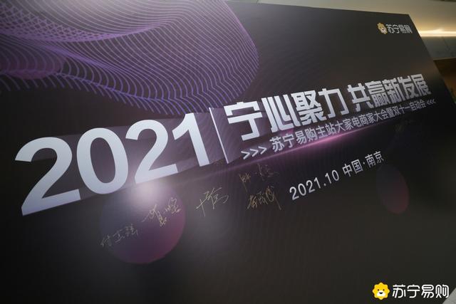 苏宁电器最近活动(2021苏宁易购大家电商家大会，发布双十一商家扶持十大举措)