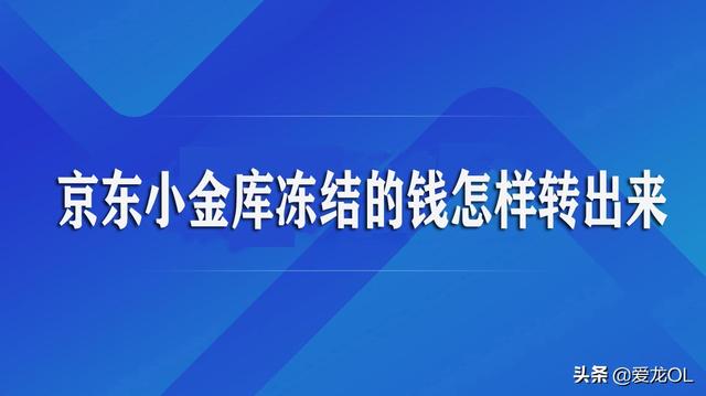 京东金融怎么提现余额(京东小金库冻结的钱怎样转出来)
