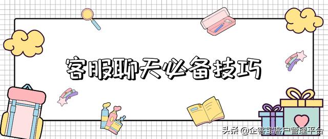 客服聊天技巧话术常用话语(客服聊天必备技巧)