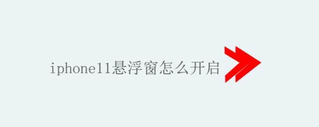 悬浮窗怎么打开苹果11(iphone11悬浮窗怎么开启)