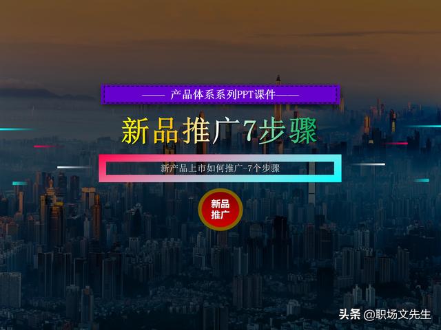 新产品推广方法(产品体系系列PPT课件，47页新品上市如何推广7个步骤，系统指导)