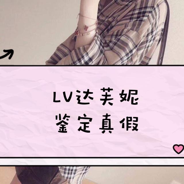 达芙妮女鞋正品怎么看(奢侈品鉴定真假｜奢侈品鉴定师分享lv新款邮差达芙妮鉴定方法)