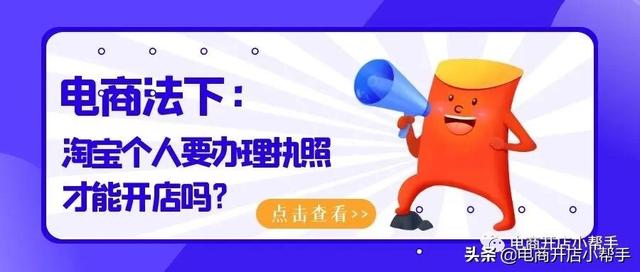 淘宝店铺怎么开店证明(新电商法下，淘宝个人要办理执照才能开店吗)