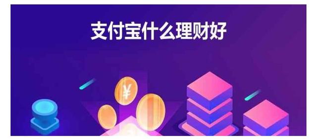 支付宝里的理财产品可靠吗,怎么选(支付宝有哪些理财比较好？)