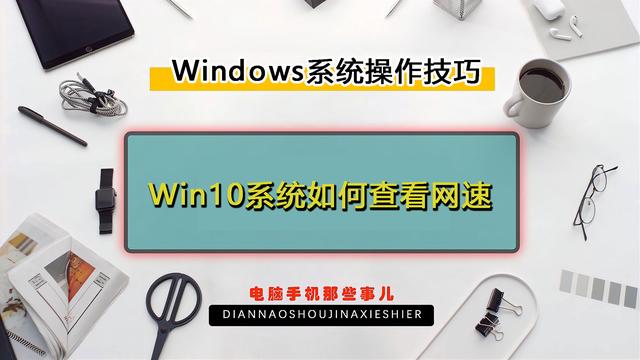 怎么测网速多少兆电脑(不用第3方工具，Windows 10系统如何查看网速？)