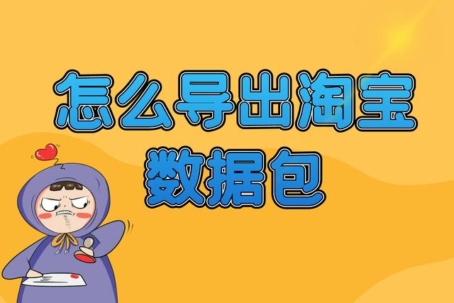 淘宝电脑版下载(如何做淘宝数据包，怎么将数据包下载保存到电脑上)