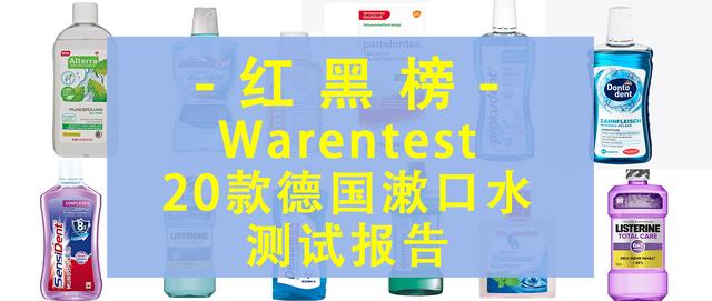 漱口水品牌排行榜(德国漱口水Warentest测评揭晓，猜猜红黑榜上都有谁？)