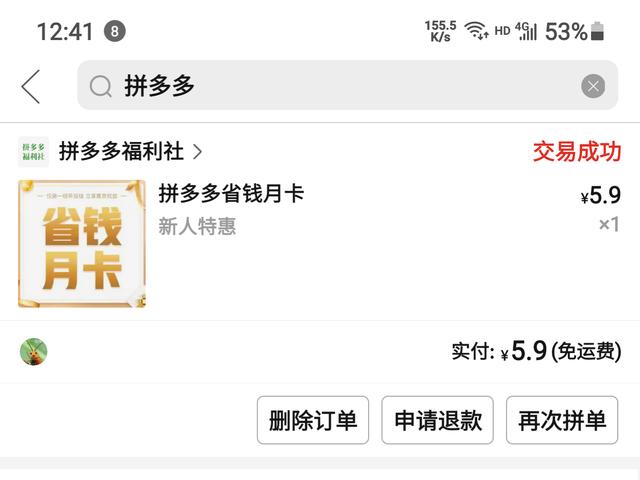 注销拼多多账号后再注册算是新人吗(拼多多薅羊毛之月卡每个月6块钱)