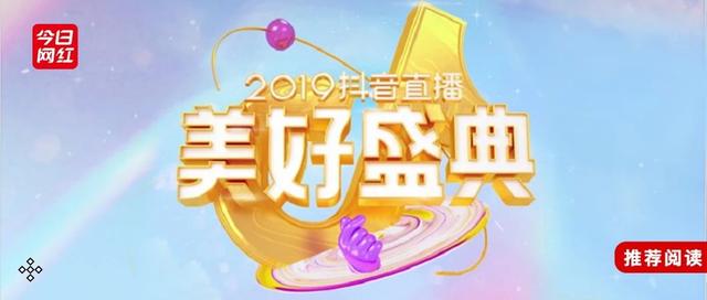 抖音公会排名在哪里看(抖音直播首届年度盛典：兔子牙夺得“一姐”，新老主播交锋……)