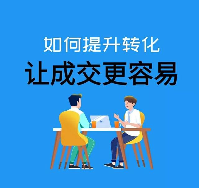 成交转化率计算公式(王海青｜知识技能变现：如何快速提升成交转化率)