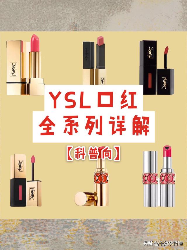 圣罗兰官网口红(YSL口红全系列详解，科普指南)