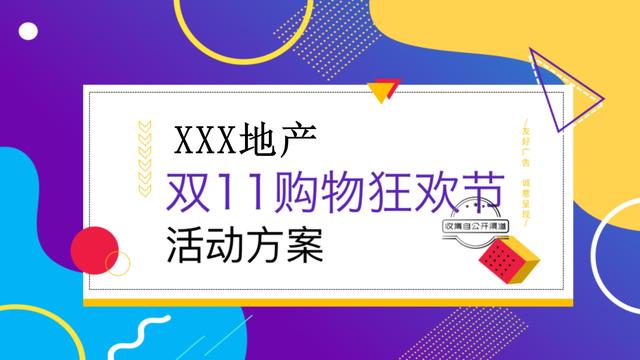 双十一活动策划书方案(地产项目双11购物狂欢节活动策划方案「含抢购、互动游戏」)
