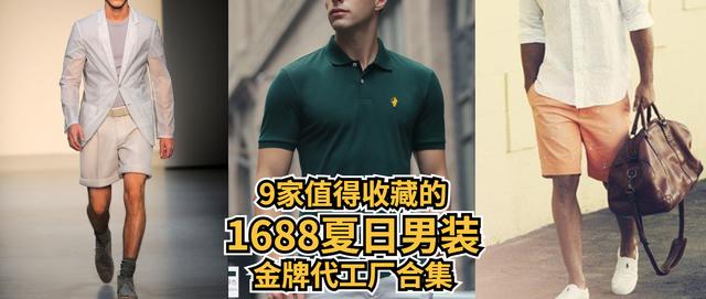 男装一手货源厂家直销(夏日男装金牌合集，9家值得收藏的大牌代工厂)