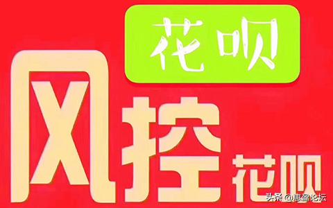 大学生花呗怎么解封(花呗风控了怎么办？解控小技巧了解一下)
