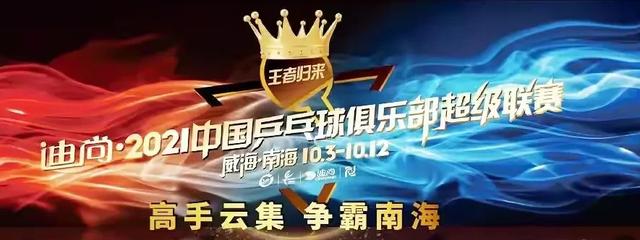 超级直播官网最新(「收藏」2021年中国乒乓球超级联赛观赛指南、看点、转播时间)