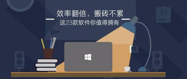 亿方云下载电脑版(效率翻倍，搬砖不累！这23款软件你值得拥有——Windows软件篇)