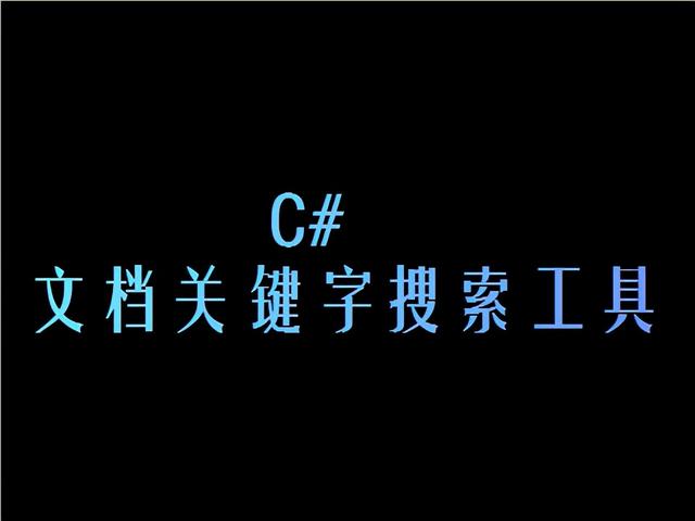关键词查询工具包括哪些(文档关键字搜索工具)