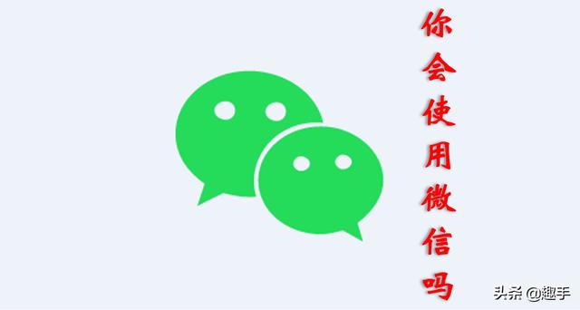 微信账号注销后还可以再注册吗(你真的会用微信吗？微信的这些功能你都知道吗？)