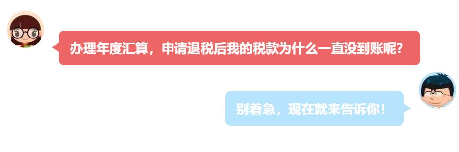 国库处理中需要多久到账(申请退税一直没到账？别着急，看看这篇小攻略)