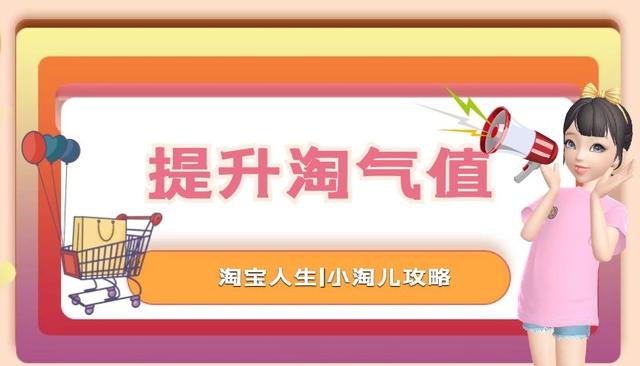 淘宝淘气值怎么提升到500(淘宝人生攻略：如何快速提升淘气值)