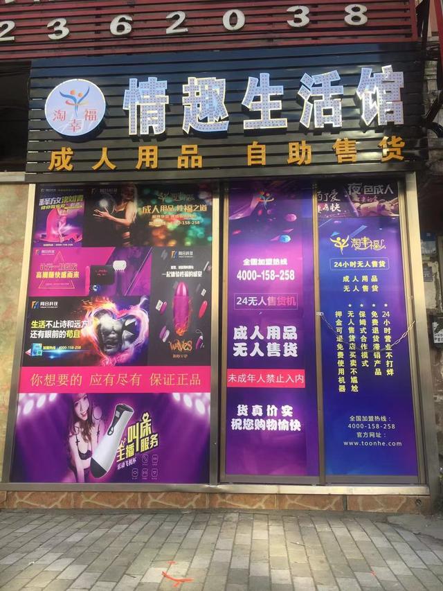 成人用品自助售货机加盟(成人用品无人售卖机加盟店实地考察)